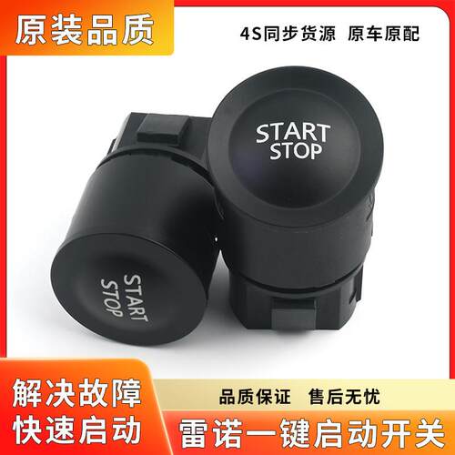 适用于东风雷诺科雷嘉科雷滨一键启动开关点火开关按钮