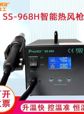宝工SS-968H热风拆焊台LCD数显智能热风枪拆拔焊台数显600W