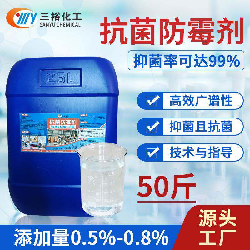 抗菌防霉剂水性木器漆油漆涂料木材家具竹制品木手工品添加用抗菌