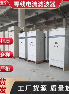 120A零线电流消除装置消三次谐波380v零线电流过大零线阻断器设备