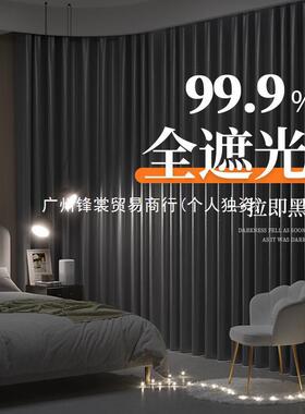 FS全遮光窗帘卧室高级感2024新款隔热防晒客厅100不透光防光黑色