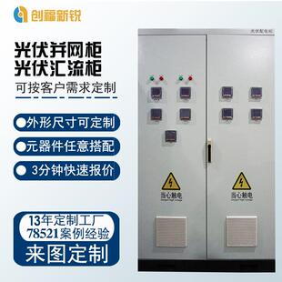 低压配电柜分布式太阳能发电系统光伏并网柜汇流箱电力计量箱