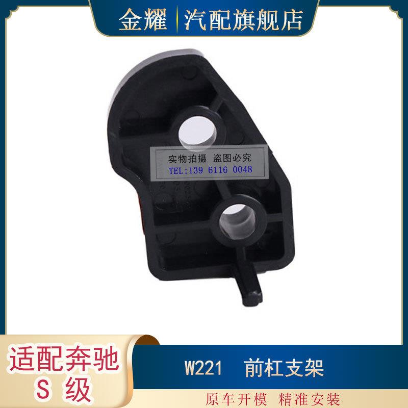 适配奔驰S级W221前杠支架S350S400S600S550前杠支架2218800130