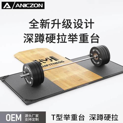 T型举重台深蹲硬拉板健身房举重训练专用防摔橡胶地垫