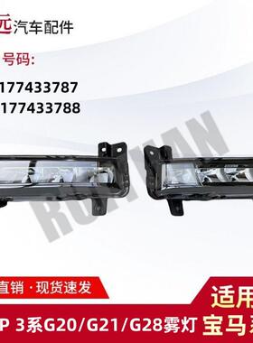 适用2系F443系G20G21雾灯6317743378763177433788仅限外贸出口
