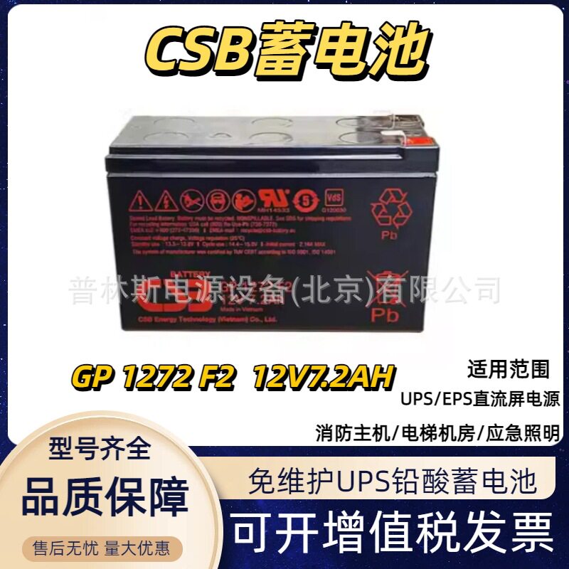 CSB蓄电池 GP1272 F2 希世比蓄电池 12V7.2AH 铅酸电池12V7AH电瓶