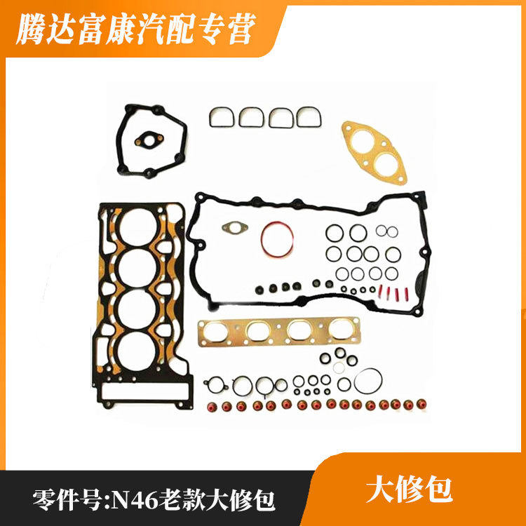 适用于宝马N46老款大修包发动机修理包N46大修包N46