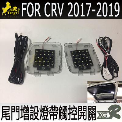 CRV新款专用改装室内后尾箱灯尾門增设阅读装饰后尾氛围灯带开关