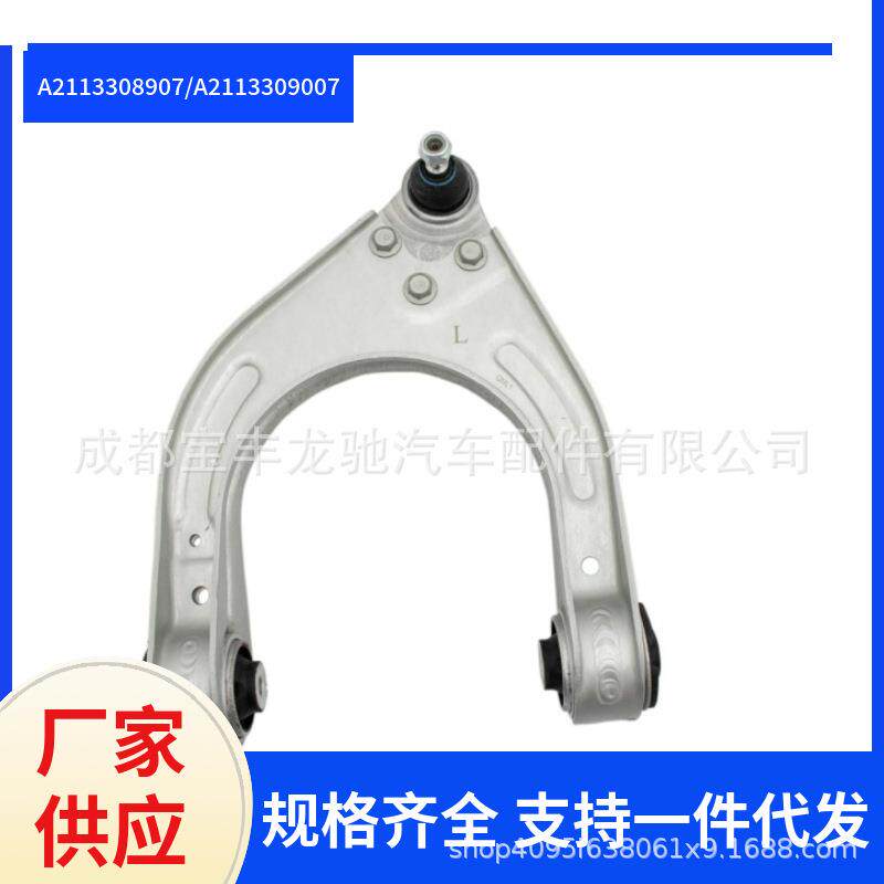 2113308907/2113309007适用于奔驰W211E260E300上支臂控制臂