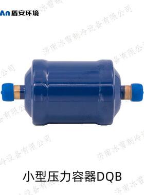 盾安干燥过滤器,DQB系列双向干燥过滤器,DQB163S,准确双向控制