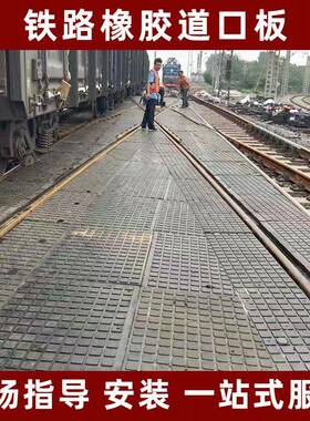 铁路道口板橡胶铁路胶垫平交道口板P43P50P60铁路橡胶道口板