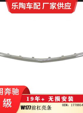 适配奔驰A级W177前杠亮条前杠装饰条电镀亮条1778854200
