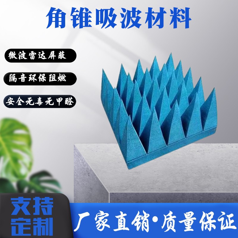 泡沫吸波材料角锥棉屏蔽箱暗室微波吸收雷达电磁波兼容安全环保