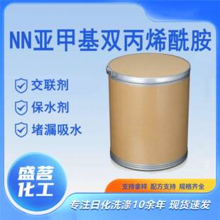 nn亚甲基双丙烯酰胺含量99工业级堵漏剂交联剂nn亚甲基双丙烯酰胺