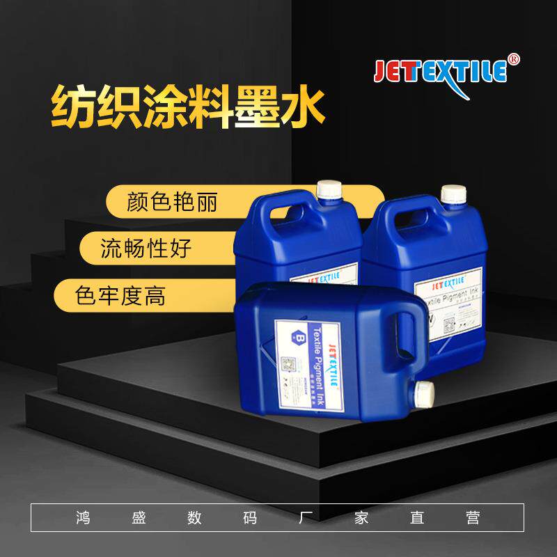 鸿盛捷特丝纺织品涂料直喷数码印花_彩墨500g/瓶