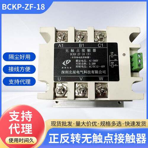 现货深圳北辰BCKP-ZF-18正反转无触点接触器无触点控制规格多