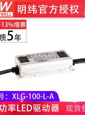 MW明纬XLG-100-L-A100W700mA恒压恒流输出户外IP67LED驱动器电源