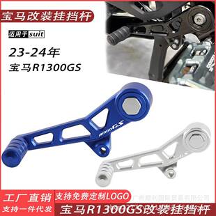 适用23-24新款BMW宝马R1300GS改装铝合金挂档杆换档杆变速换档杆