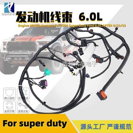 5C3Z-12B637-BA发动机线束适用于05-07SuperDuty5C3Z12B637BA