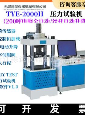 无锡建仪TYE-2000H压力试验机200吨混凝土压力机电脑全自动恒加载