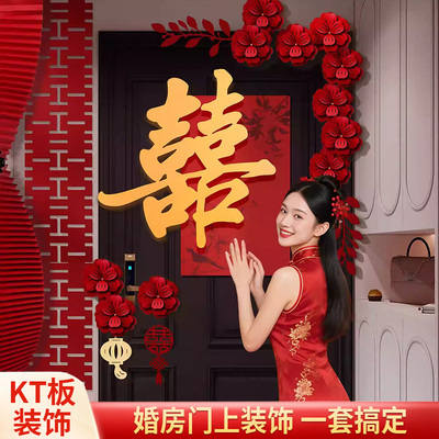 喜字门贴结婚用品大全婚礼装饰女方男方卧室专用喜字婚房布置套装
