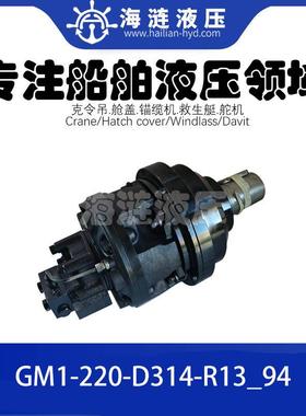 舱盖液压马达GM1-220-D314-R13_94
