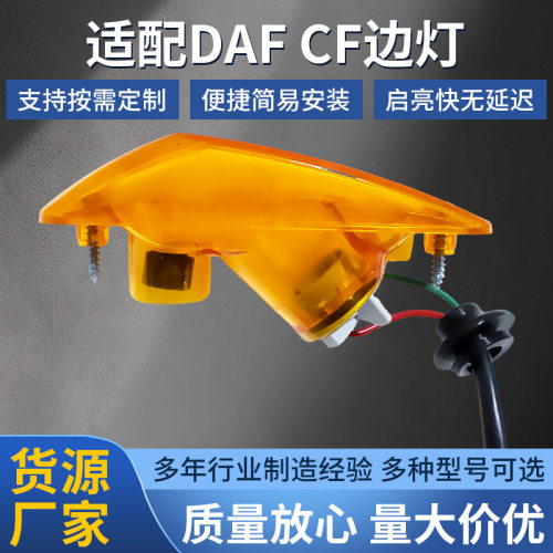 跨境热卖高亮照射适配DAFCF边灯卡车货车挂车转向灯厂家直销批发
