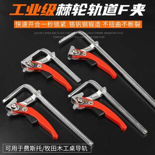 工业级棘轮快速木工F夹费斯托牧田轨道FG夹固定夹具全钢锻造60深