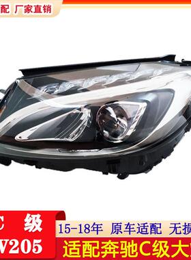 适配奔驰C级W205前大灯15-18年C180C200C250C300灯2059067303