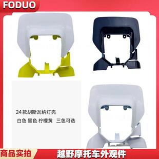 适用于开禧2024款胡思瓦纳恒舰s6外壳塑料覆盖件大灯保护壳灯罩