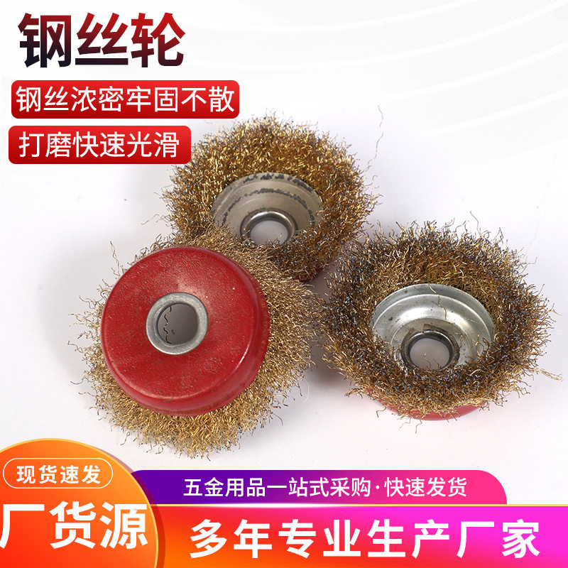 钢丝轮除锈碗型钢丝轮抛光打磨头清洁去毛刺带螺母扭丝钢丝刷