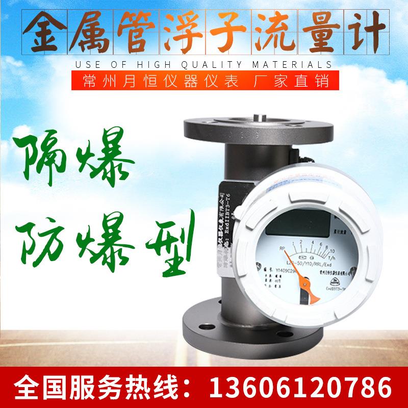 常州月恒仪表工厂防爆隔型金属管浮子流量计LZD转子流量计