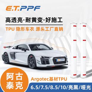 汽车阿古泰克基材TPU隐形车衣漆面透明保护膜防刮蹭XPEL威固车身