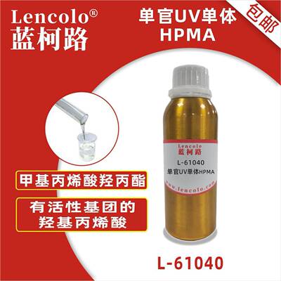 蓝柯路L-61040HPMA甲基丙烯酸羟丙酯UV单体CAS27813-02-1