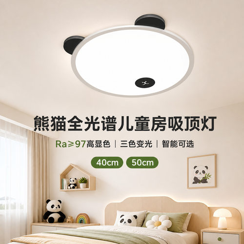 熊猫儿童房吸顶灯全光谱护眼高显色LED卧室灯语音智能中山灯具