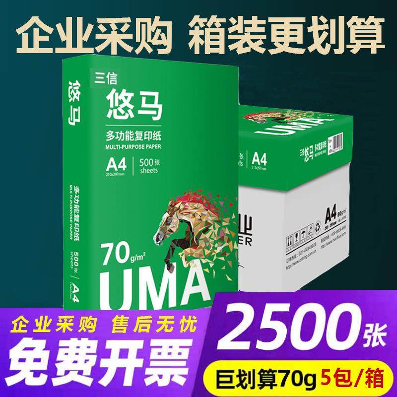 三信悠马a4打印纸办公用整箱批70g一箱5包A4纸复印纸白纸2500张