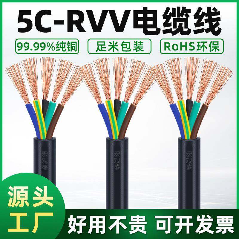 RVV电缆线纯铜5芯0.3/0.5/0.75/1.0/1.5/2.5平方护套线电源线