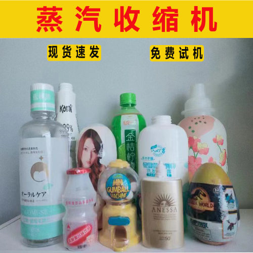全自动瓶子蒸汽收缩机 塑料瓶饮料瓶收缩机炉 化妆瓶收缩包装机