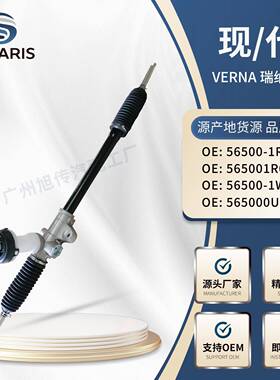 VERNA方向机56500-1R10156500-1R00056500-1R00156500-1W100