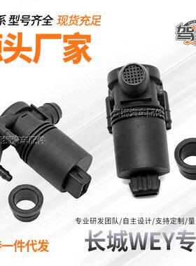 适用于长城VV5VV6VV7P8喷水马达雨刮喷水壶马达电机洗涤泵