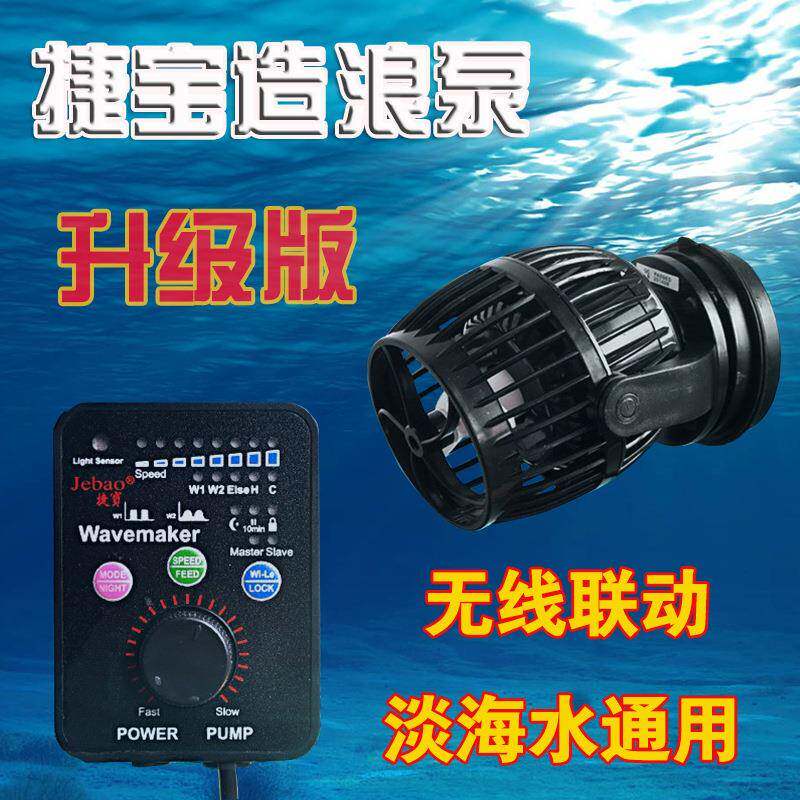 捷宝造浪泵RW-4RW8RW15RW20无线联动造浪泵造流泵淡海水