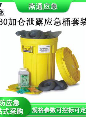 30加仑泄露应急桶套装120L防化桶套件KIT303泄漏应急处理套装