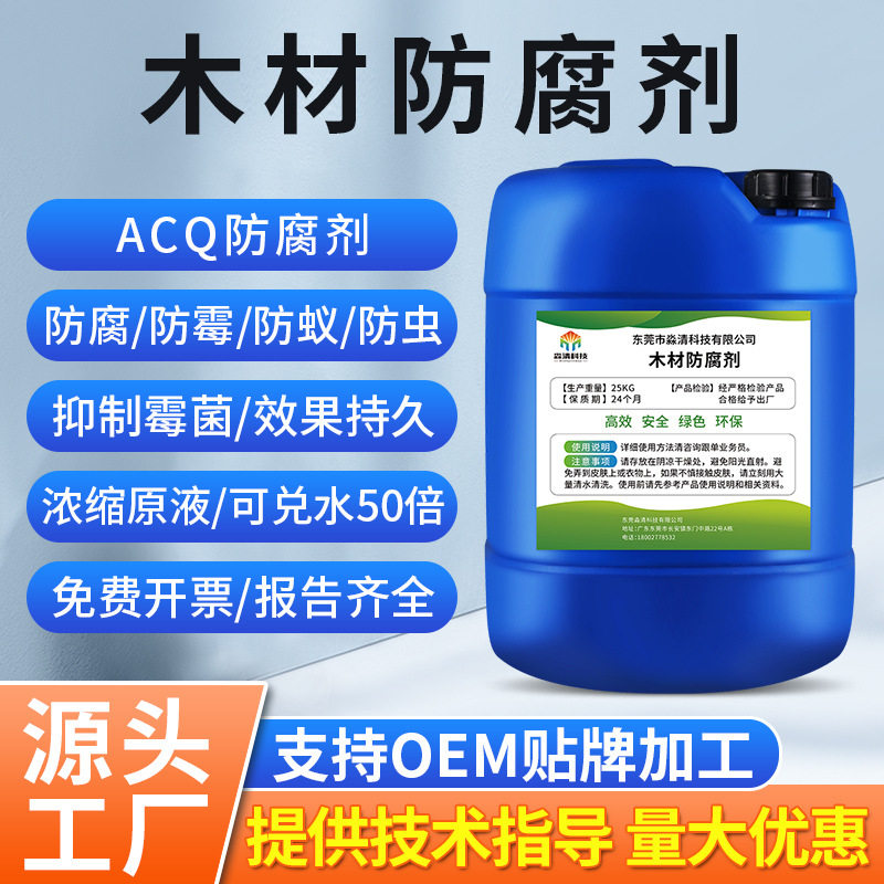 户外木材防腐剂acq防虫防霉防蚁防蓝变三防环保涂料acc木头处理液