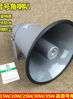 TC-8K25W30W35W号角喇叭农村公共设备广播号筒扬声器YH15-8