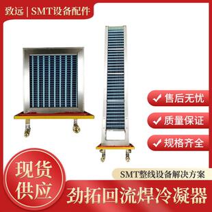 劲拓回流焊冷凝器日东浩宝伟创力各种型号回流焊冷凝器回流焊配件