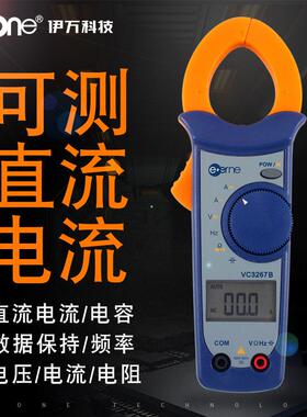 伊万VC3267B可测直流200A自动量程电容频率交直流钳形表