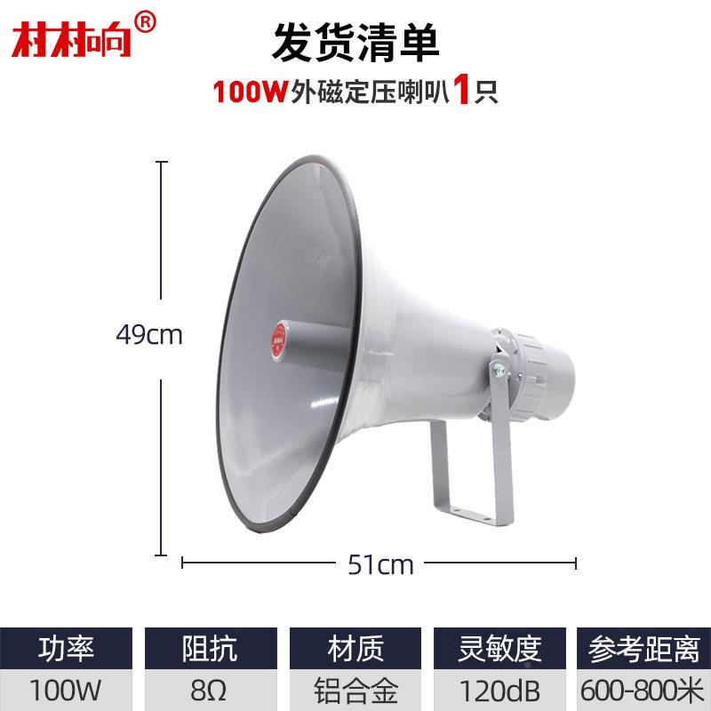 喇农村广播高音定压大叭角声喇叭1CCX-100W号00W户外扬器防水号筒