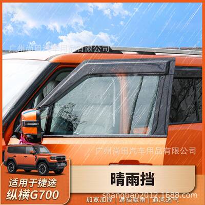 捷途纵G00晴雨挡透窗ID20DV-7明雨眉车专用横改装7挡雨板外饰配件
