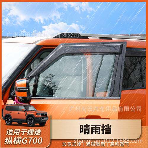 捷途纵G00晴雨挡透窗ID20DV-7明雨眉车专用横改装7挡雨板外饰配件