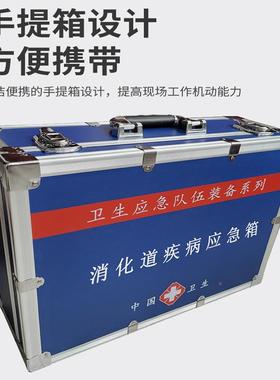 消化道疾病备应急急箱43510疾控卫应处置装消化道生疾病处置箱